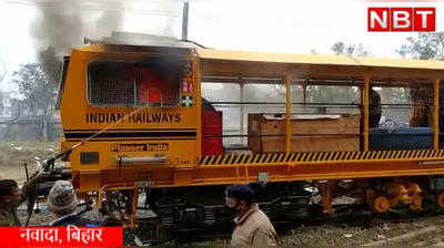 Nawada News : नवादा में रेल भर्ती उम्मीदवारों ने फूंका रेल इंजन, जमकर रोड़ेबाजी... देखिए वीडियो