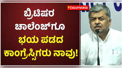 ಬ್ರಿಟಿಷರ ಚಾಲೆಂಜ್‌ಗೂ ಭಯ ಪಡಲಿಲ್ಲ, ಬಿಜೆಪಿಯವರಿಗೆ ಹೆದರುತ್ತೇವಾ? ಬಿಕೆ ಹರಿಪ್ರಸಾದ್‌