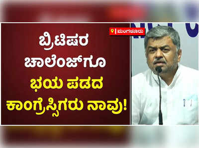 ಬ್ರಿಟಿಷರ ಚಾಲೆಂಜ್‌ಗೂ ಭಯ ಪಡಲಿಲ್ಲ, ಬಿಜೆಪಿಯವರಿಗೆ ಹೆದರುತ್ತೇವಾ? ಬಿಕೆ ಹರಿಪ್ರಸಾದ್‌