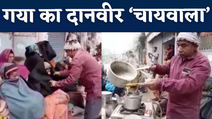 Gaya News : गया में कलियुग का चायवाला दानवीर कर्ण, जो कमाते हैं वो गरीबों-असहायों में बांट देते हैं संजय