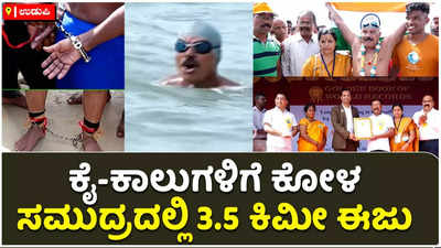 ಕೈ-ಕಾಲಿಗೆ ಕೋಳ ತೊಟ್ಟು ಈಜಿದ ಉಡುಪಿಯ ಗಂಗಾಧರ್‌! 5.35 ಗಂಟೆಯಲ್ಲಿ 3.5 ಕಿ.ಮೀ. ಕ್ರಮಿಸಿ ಹೊಸ ದಾಖಲೆ