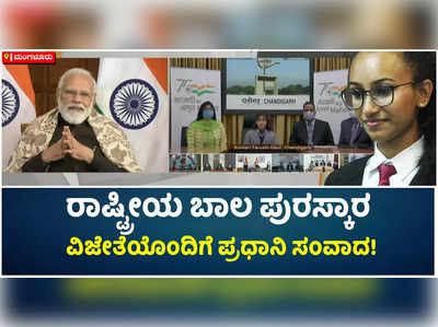 ರಾಷ್ಟ್ರೀಯ ಬಾಲ ಪುರಸ್ಕಾರ ವಿಜೇತೆಯೊಂದಿಗೆ ಪ್ರಧಾನಿ ಸಂವಾದ!