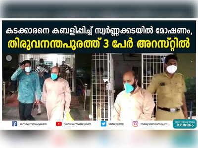 കടക്കാരനെ കബളിപ്പിച്ച് സ്വർണ്ണക്കടയിൽ മോഷണം, തിരുവനന്തപുരത്ത് 3 പേർ അറസ്റ്റിൽ