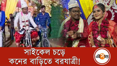 সাইকেল চড়ে কনের বাড়ির পথে বর!