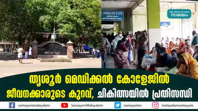 തൃശൂർ മെഡിക്കൽ കോളേജിൽ ജീവനക്കാരുടെ കുറവ്  ചികിത്സയിൽ പ്രതിസന്ധി