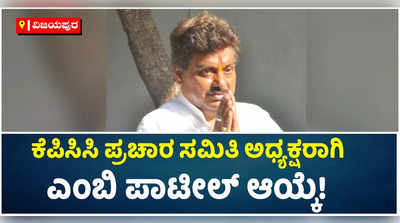 ಎಂಬಿ ಪಾಟೀಲ್‌ ಅವರಿಗೆ ದಕ್ಕಿದ ಕೆಪಿಸಿಸಿ ಪ್ರಚಾರ ಸಮಿತಿ ಅಧ್ಯಕ್ಷ ಸ್ಥಾನ!