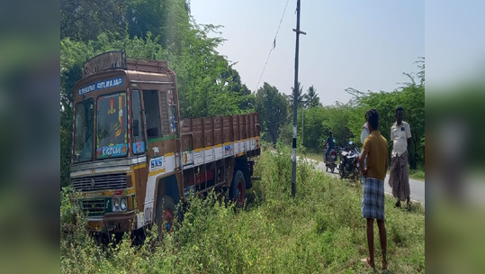 சாவு எப்படியெல்லாம் வருது பாருங்க; தரைதட்டி ஓடிய லாரி!