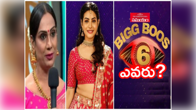 Bigg Boss 6 Telugu: హిజ్రాల లీడర్‌కి బిగ్ బాస్ కాల్.. ఈసారి హౌస్‌లోకి వెళ్లబోతున్న ట్రాన్స్ జెండర్ ఎవరంటే!