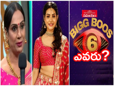 Bigg Boss 6 Telugu: హిజ్రాల లీడర్‌కి బిగ్ బాస్ కాల్.. ఈసారి హౌస్‌లోకి వెళ్లబోతున్న ట్రాన్స్ జెండర్ ఎవరంటే!