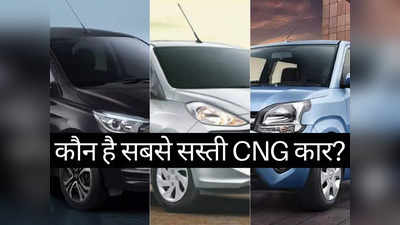 Santro या Tiago या WagonR: 7 लाख रुपये से सस्ती इन धांसू CNG कारों में किसे खरीदें?