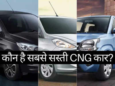 Santro या Tiago या WagonR: 7 लाख रुपये से सस्ती इन धांसू CNG कारों में किसे खरीदें?
