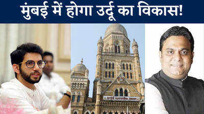 बीएमसी चुनाव के पहले मुंबई में बनेगा उर्दू घर!  रईस शेख ने की आदित्य ठाकरे की तारीफ