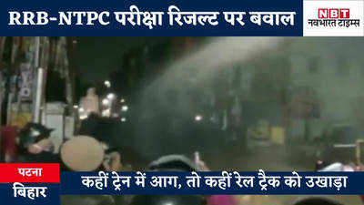 Railway Hungama : आंसू गैस..वाटर कैनन..लाठी..पत्थर, जंग का मैदान बन गया पटना, रेलवे परीक्षा पैटर्न पर हिंसक झड़प