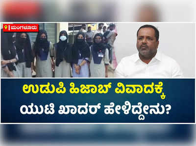 ಉಡುಪಿ ಹಿಜಾಬ್ ವಿವಾದ: ದ್ವೇಷದಿಂದ ಸಮಸ್ಯೆ ಬಗೆಹರಿಯುವುದಿಲ್ಲ ಎಂದ ಯುಟಿ ಖಾದರ್!