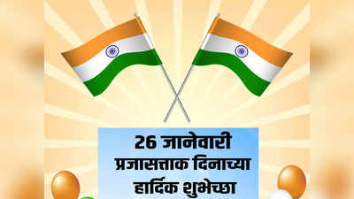 Republic Day Wishes 2022 in Marathi : अशा द्या प्रजासत्ताक दिनाच्या खास शुभेच्छा