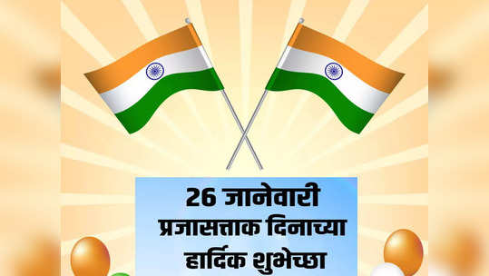 Republic Day Wishes 2022 in Marathi : अशा द्या प्रजासत्ताक दिनाच्या खास शुभेच्छा