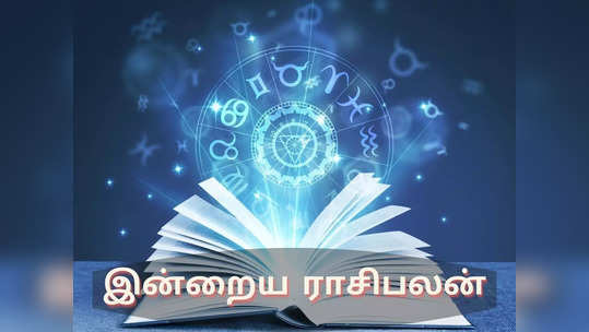 இன்றைய ராசிபலன் (26 ஜனவரி 2022)