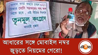 আধারের সঙ্গে মোবাইল নম্বর জুড়তে কিনতে হবে গঙ্গাজল!