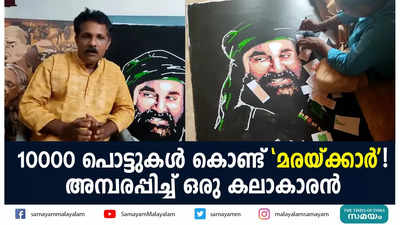 10000 പൊട്ടുകൾ കൊണ്ട് മരയ്ക്കാര്‍! അമ്പരപ്പിച്ച് ഒരു കലാകാരൻ