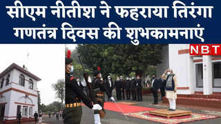 Bihar News : गणतंत्र दिवस पर सीएम नीतीश ने आवास में फहराया तिरंगा, देखिए वीडियो
