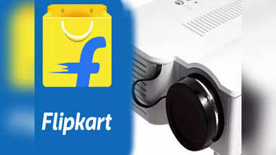Flipkart Grand Gadget Sale 2022: पोर्टेबल प्रोजेक्टर्स पर ऑफर्स की बारिश, पूरे 75 फीसद का बंपर डिस्काउंट