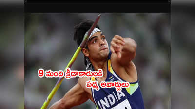 Padma Awards 2022లో క్రీడాకారులకి సముచిత స్థానం.. 9 మందికి అవార్డులు