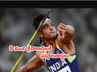 Padma Awards 2022లో క్రీడాకారులకి సముచిత స్థానం.. 9 మందికి అవార్డులు