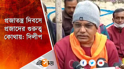 প্রজাতন্ত্র দিবসে প্রজাদের গুরুত্ব কোথায়: দিলীপ