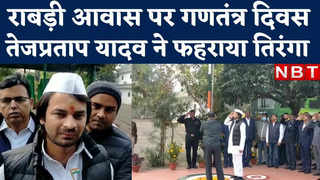 Bihar News : गणतंत्र दिवस पर राबड़ी आवास में तेजप्रताप यादव ने फहराया तिरंगा, देखिए वीडियो