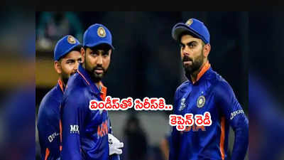 Rohit Sharma వచ్చేస్తున్నాడు.. వెస్టిండీస్‌తో సిరీస్‌‌కి కెప్టెన్ రెడీ