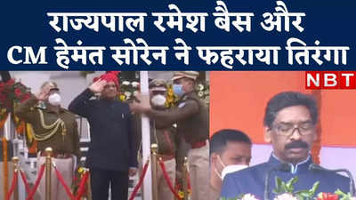 Jharkhand News : राज्यपाल रमेश बैस और सीएम हेमंत सोरेन ने फहराया तिरंगा, देखिए वीडियो