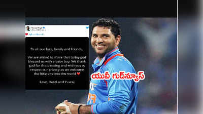 Yuvraj Singh గుడ్‌న్యూస్.. ఆరేళ్ల అభిమానుల నిరీక్షణకి తెర