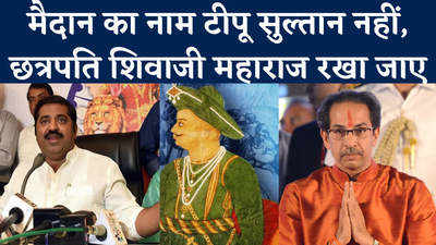 Tipu Sultan: राम कदम की चेतावनी, अगर मैदान का नाम नहीं बदला तो हम वहां शिवाजी महाराज का बोर्ड लगाएंगे