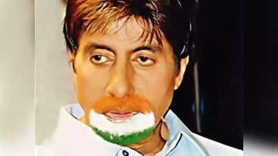 Photo- अरे हे काय! अमिताभ बच्चन यांनी तिरंग्याच्या रंगाने रंगवली दाढी