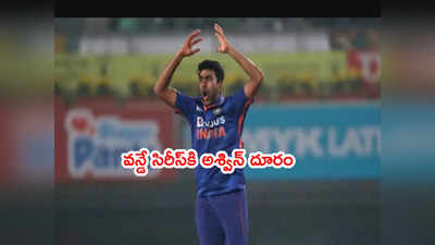 IND vs WI 2022 సిరీస్‌కి ఆ కారణంతో స్పిన్నర్ అశ్విన్ దూరం