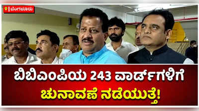 ಬಿಬಿಎಂಪಿಯಲ್ಲಿ 198ರ ಬದಲು 243 ವಾರ್ಡ್‌ಗಳಿಗೆ ಚುನಾವಣೆ: ಎಸ್‌ಆರ್‌ ವಿಶ್ವನಾಥ್‌