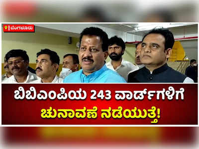 ಬಿಬಿಎಂಪಿಯಲ್ಲಿ 198ರ ಬದಲು 243 ವಾರ್ಡ್‌ಗಳಿಗೆ ಚುನಾವಣೆ: ಎಸ್‌ಆರ್‌ ವಿಶ್ವನಾಥ್‌