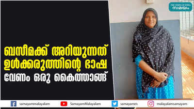 ബസീമക്ക് അറിയുന്നത് ഉള്‍ക്കരുത്തിന്‍റെ ഭാഷവേണം ഒരു കൈത്താങ്ങ്