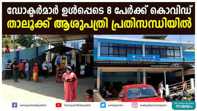 ഡോക്ടർമാർ ഉൾപ്പെടെ 8 പേർക്ക് കൊവിഡ്;  താലൂക്ക് ആശുപത്രി പ്രതിസന്ധിയിൽ