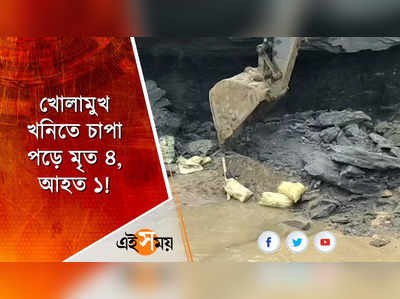 খোলামুখ খনিতে চাপা পড়ে মৃত ৪, আহত ১!