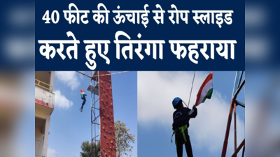 Rope Slide Flag Hoisting : एमपी के शिवपुरी में 40 फीट की ऊंचाई से रोप स्लाइड करते हुए युवक ने फहराया तिरंगा फहराया