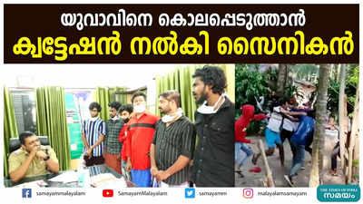 യുവാവിനെ കൊലപ്പെടുത്താൻ ക്വട്ടേഷൻ നൽകി സൈനികൻ