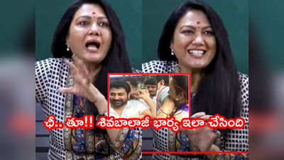 Actress Hema: శివ బాలాజీ పెద్ద క్రూరుడు.. ఆరోజు నన్ను అలా చేసినందుకే కొరికా.. ప్రకాష్ రాజ్ చెప్పొద్దన్నారు: హేమ బయటపెట్టేసింది