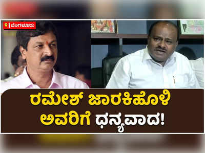 ಜೆಡಿಎಸ್‌ ಮುಟ್ಟಲ್ಲ ಅಂತಾ ರಮೇಶ್‌ ಜಾರಕಿಹೊಳಿ ಹೇಳಿದ್ದಾರೆ! ಧನ್ಯವಾದ ಎಂದ ಎಚ್‌ಡಿ ಕುಮಾರಸ್ವಾಮಿ