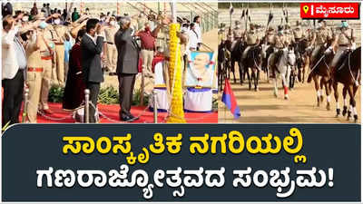 ಮೈಸೂರಲ್ಲಿ 73ನೇ ಗಣ ರಾಜ್ಯೋತ್ಸವದ ಸಂಭ್ರಮ! ಎಸ್‌ಟಿ ಸೋಮಶೇಖರ್‌ ಧ್ವಜಾರೋಹಣ!