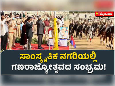 ಮೈಸೂರಲ್ಲಿ 73ನೇ ಗಣ ರಾಜ್ಯೋತ್ಸವದ ಸಂಭ್ರಮ! ಎಸ್‌ಟಿ ಸೋಮಶೇಖರ್‌ ಧ್ವಜಾರೋಹಣ!