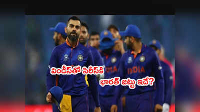 India Squad: వెస్టిండీస్‌తో సిరీస్‌కి భారత జట్టు ఇలా? బుమ్రాకి రెస్ట్
