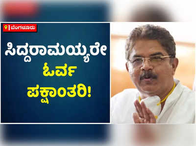 ಸಿದ್ದರಾಮಯ್ಯರೇ ಪಕ್ಷಾಂತರಿ, ಅವರ ಬಾಯಲ್ಲಿ ಈ ಮಾತು ಬರೋದು ಸಾಮಾನ್ಯ: ಆರ್‌ ಅಶೋಕ್‌ ಕಿಡಿ