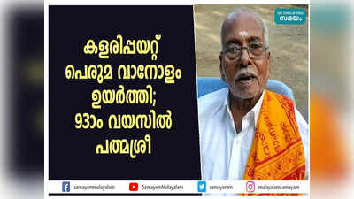 കളരിപ്പയറ്റ് പെരുമ വാനോളം ഉയര്‍ത്തി; 93-ാം വയസില്‍ പത്മശ്രീ, വീഡിയോ