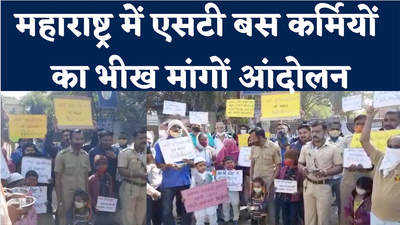 ST Bus Worker Protest: महाराष्ट्र के जलगांव में एसटी कर्मियों ने CM के नाम पर मांगी भीख!